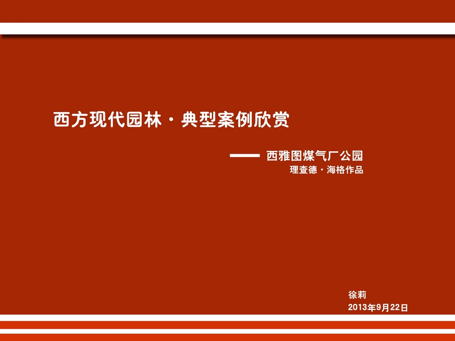 西方现代园林典案型例欣赏西雅图煤气公园.ppt_第1页