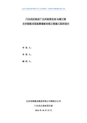 太空装配式保温幕墙板安装工程施工组织设计最新概要.doc