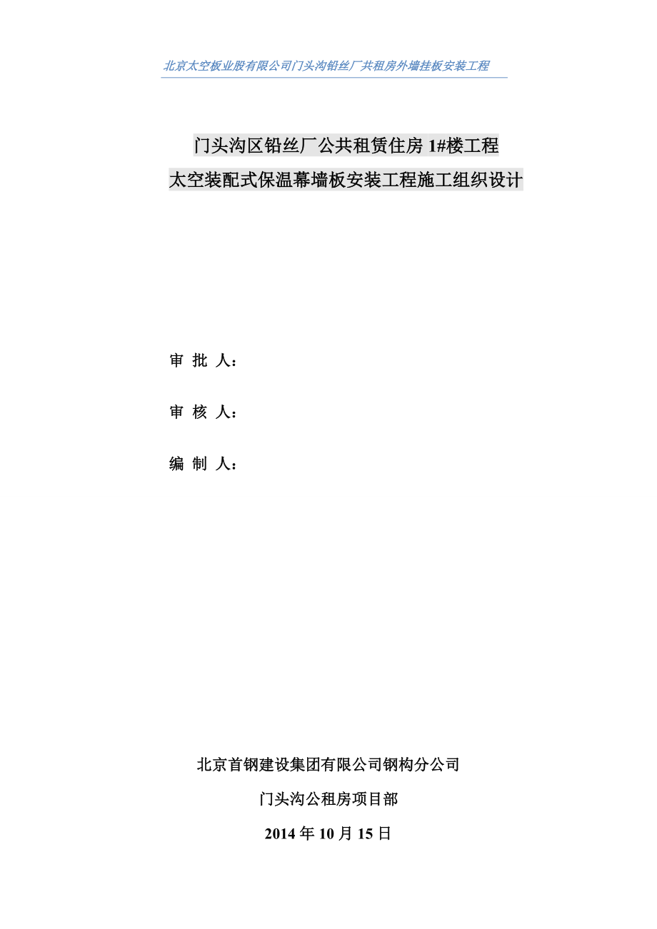 太空装配式保温幕墙板安装工程施工组织设计最新概要.doc_第1页