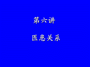 《医患关系》课件.ppt