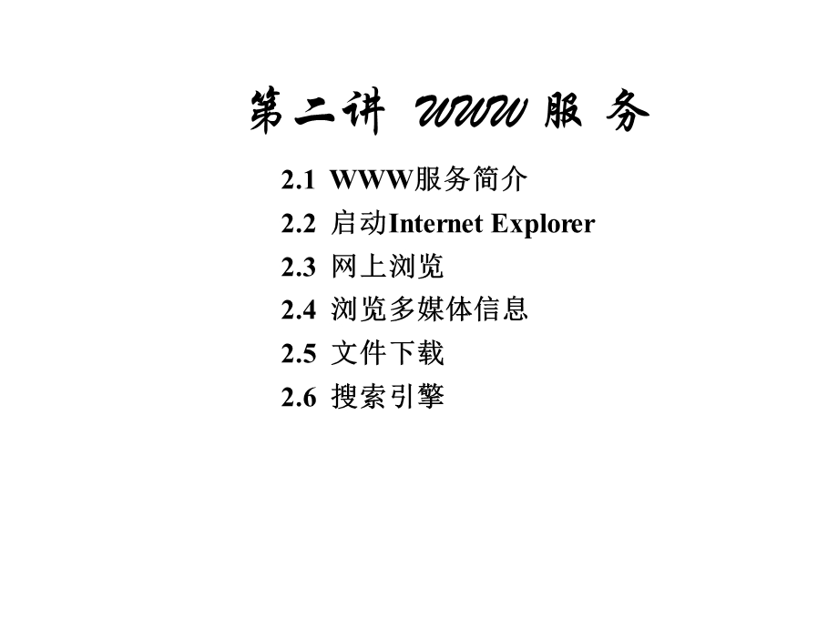 计算机网络应用第二讲.ppt_第1页