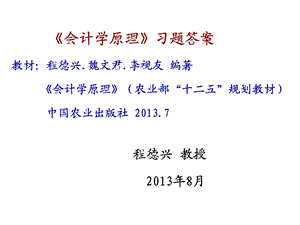 《会计学原理》习题答案.ppt