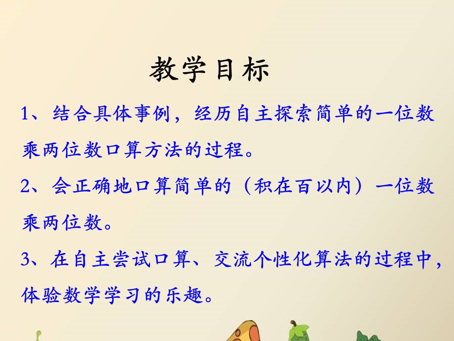 《两位数乘一位数》教学课件.ppt_第2页