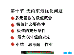 无约束最优化问题.ppt