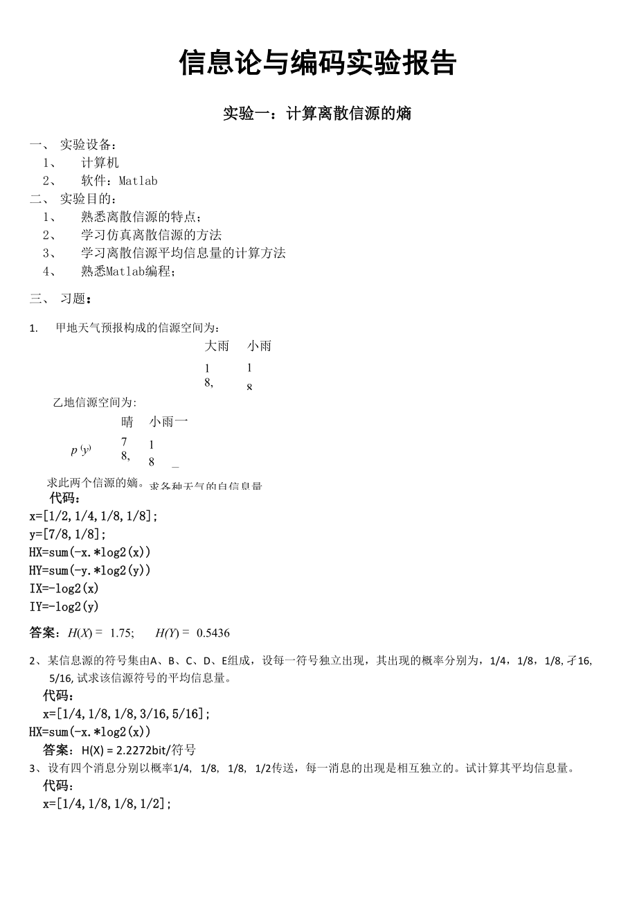 信息论上机实验报告.docx_第1页