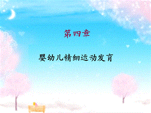 《人体发育学》第四章婴幼儿精细运动发育讲解.ppt