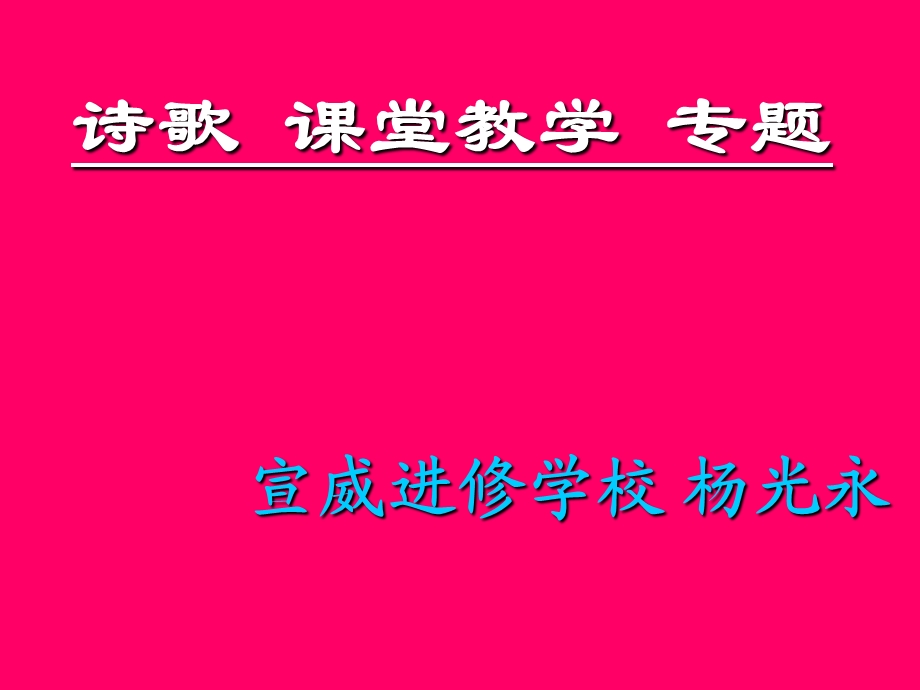 诗歌课堂教学杨光永.ppt_第1页