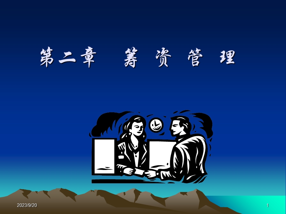 《企业筹资管理》课件.ppt_第1页