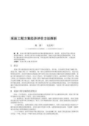 采油工程方案经济评价方法探析.doc