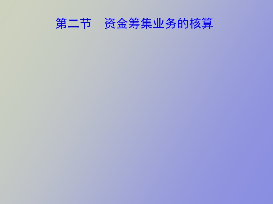 资金筹集业务.ppt_第1页