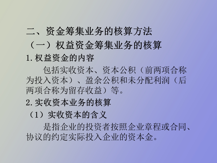 资金筹集业务.ppt_第2页