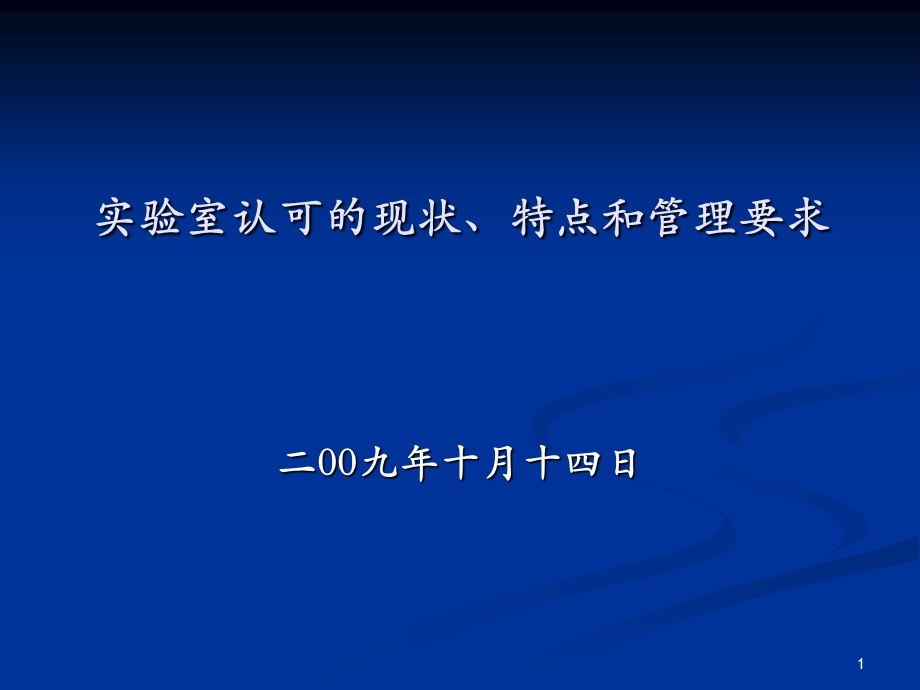 实验室认可现状特点和管理要求.ppt_第1页