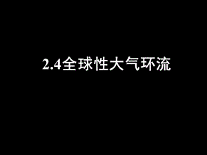 《全球性大气环流》.ppt