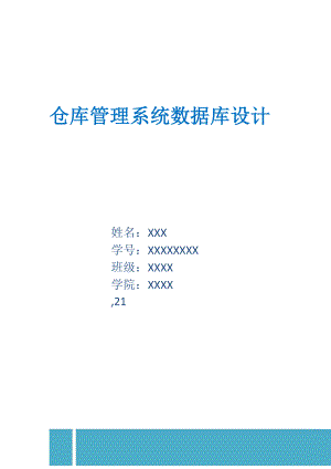 仓库数据库设计.docx