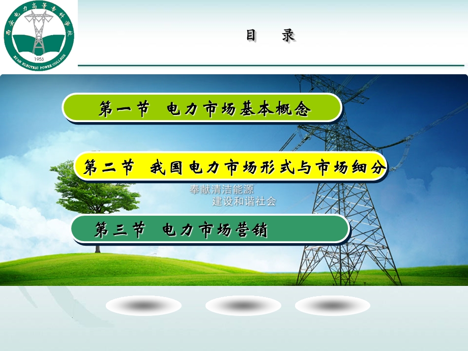 电力市场营销概述.ppt_第3页