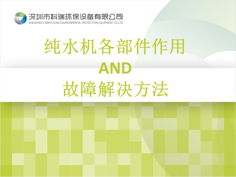 纯水机各部件作用AND故障解决方法.ppt_第1页