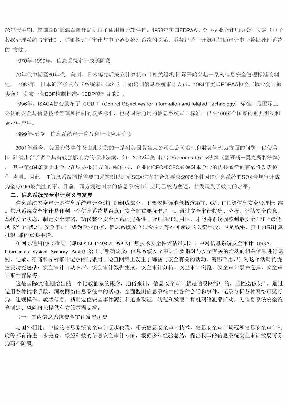 信息系统审计安全.docx_第3页