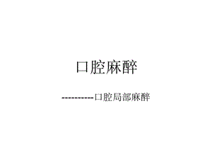 《口腔麻醉》课件.ppt