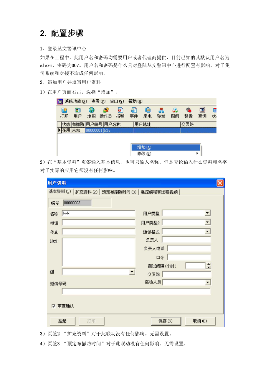 从文告警联动.docx_第2页