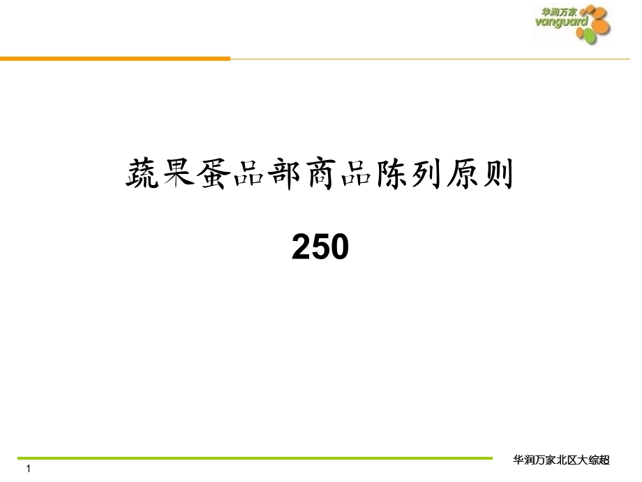 生鲜处蔬菜展示原则.ppt_第1页