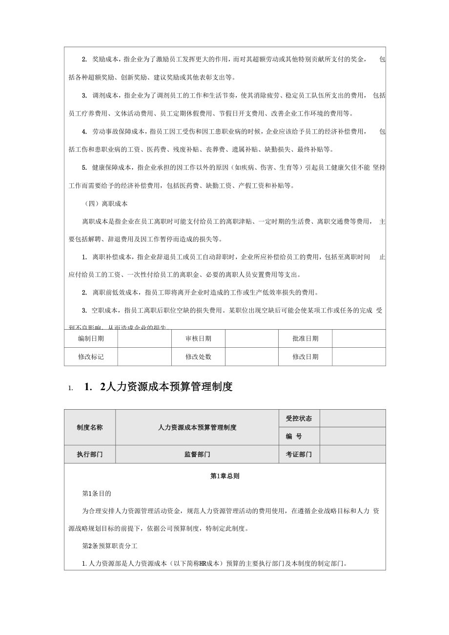 人力资源成本费用控制制度.docx_第3页