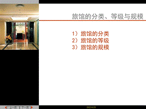 旅馆的分类、等级与规模.ppt