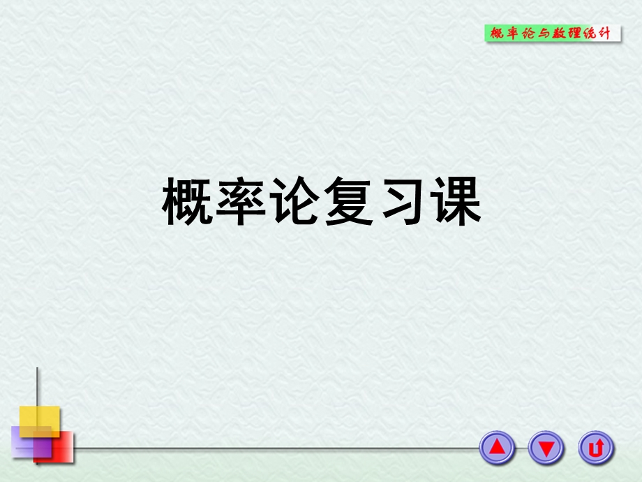 概率论与数理统计浙大四版第五章概率论复习.ppt_第1页