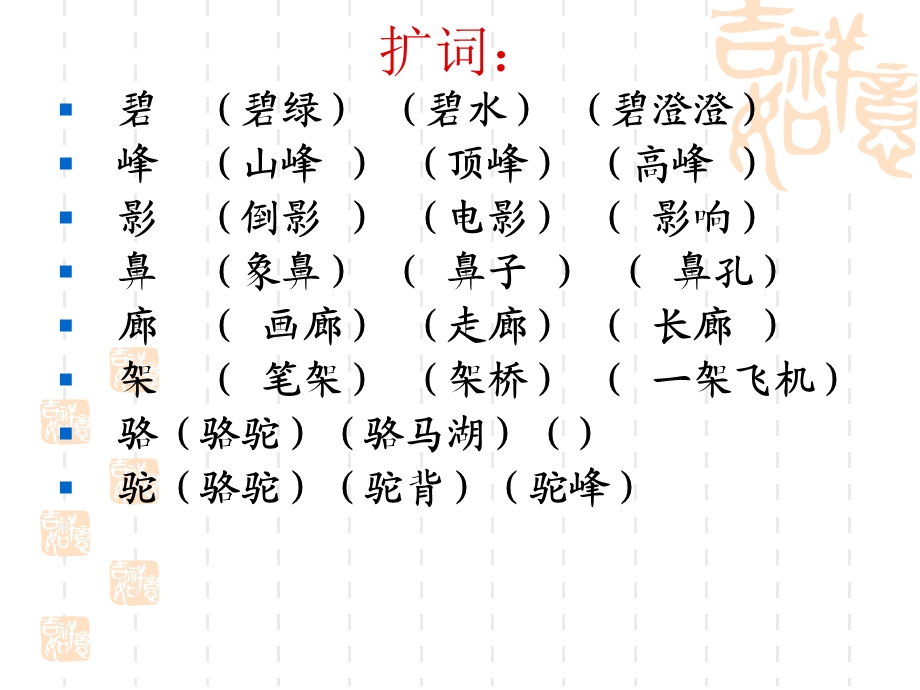 苏教版二年级语文下册第一单元生字组词.ppt_第3页