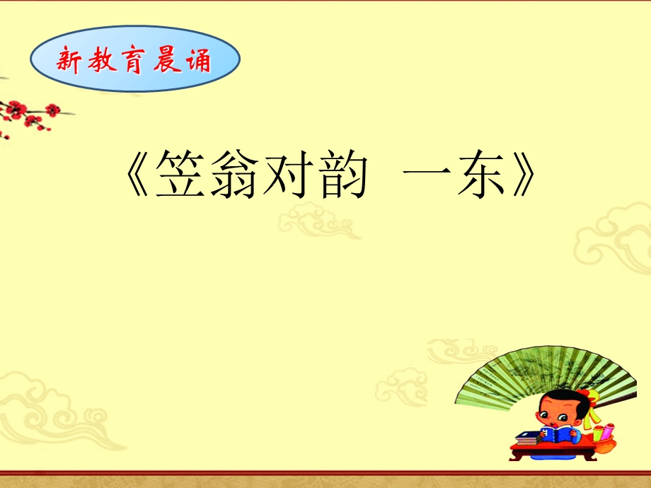 《一东》晨诵PPT课件.ppt_第1页