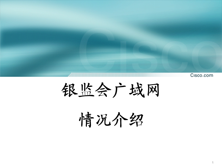 银监会广域网情况介绍.ppt_第1页