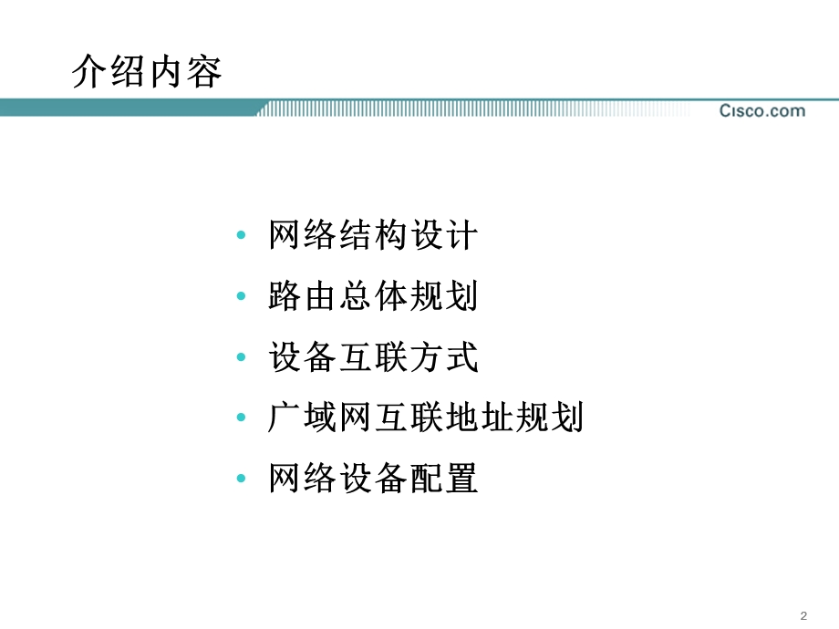 银监会广域网情况介绍.ppt_第2页