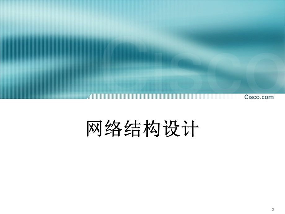 银监会广域网情况介绍.ppt_第3页