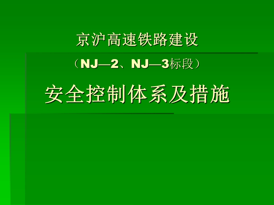 高速铁路建设安全控制体系与措施PPT.ppt_第1页