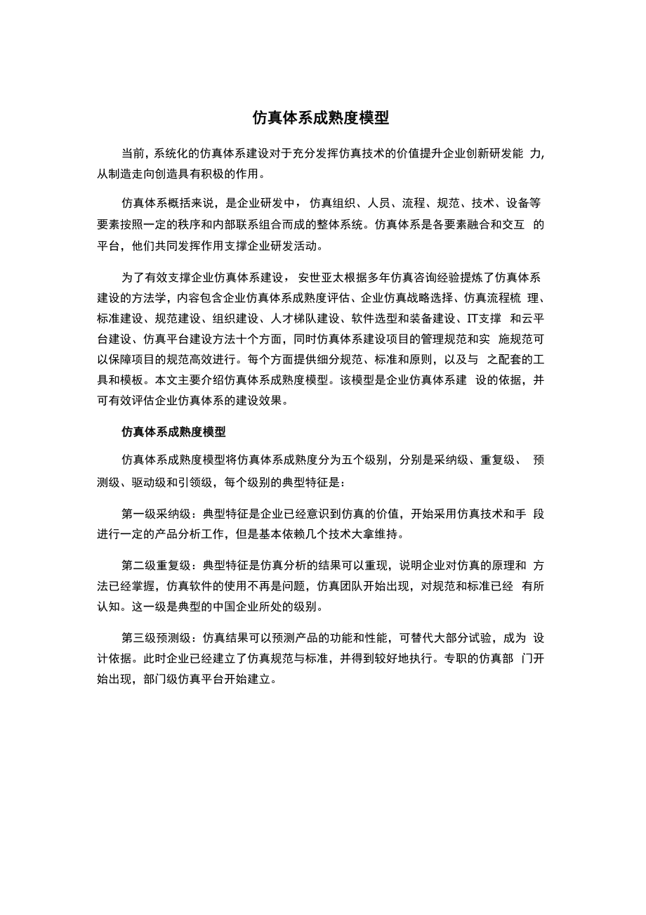 仿真体系成熟度模型.docx_第1页