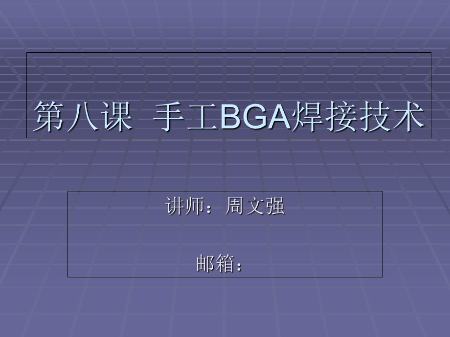 《BGA焊接技术》课件.ppt_第1页