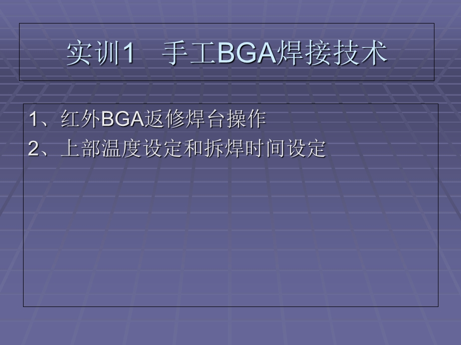 《BGA焊接技术》课件.ppt_第3页