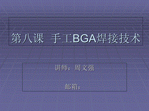 《BGA焊接技术》课件.ppt