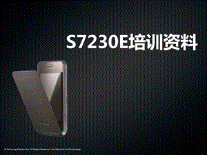 星S7230E手机培训资料.ppt