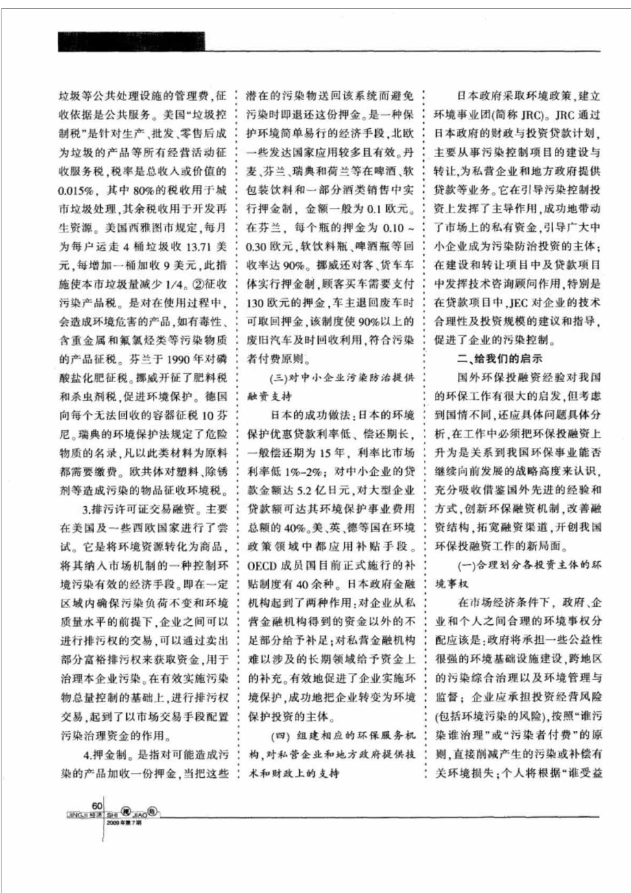 发达国家环保投融资经验和启示.doc_第2页