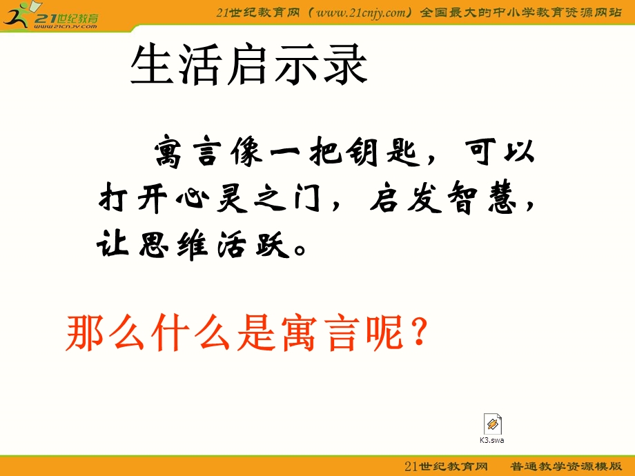 语文七年级上册《寓言四则》两则优秀实用.ppt_第2页