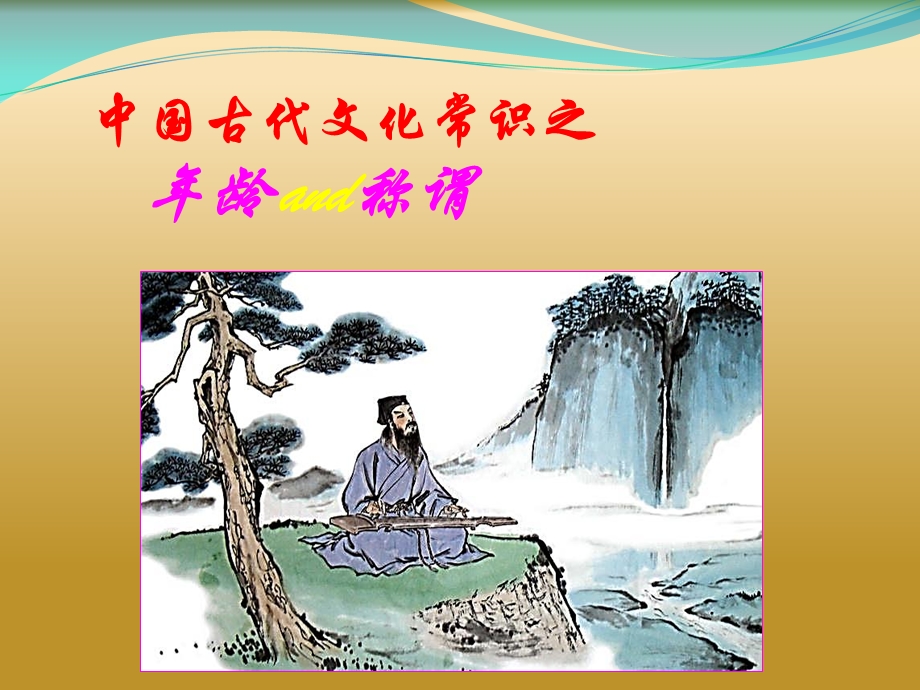 《古代年龄称谓》课件.ppt_第1页