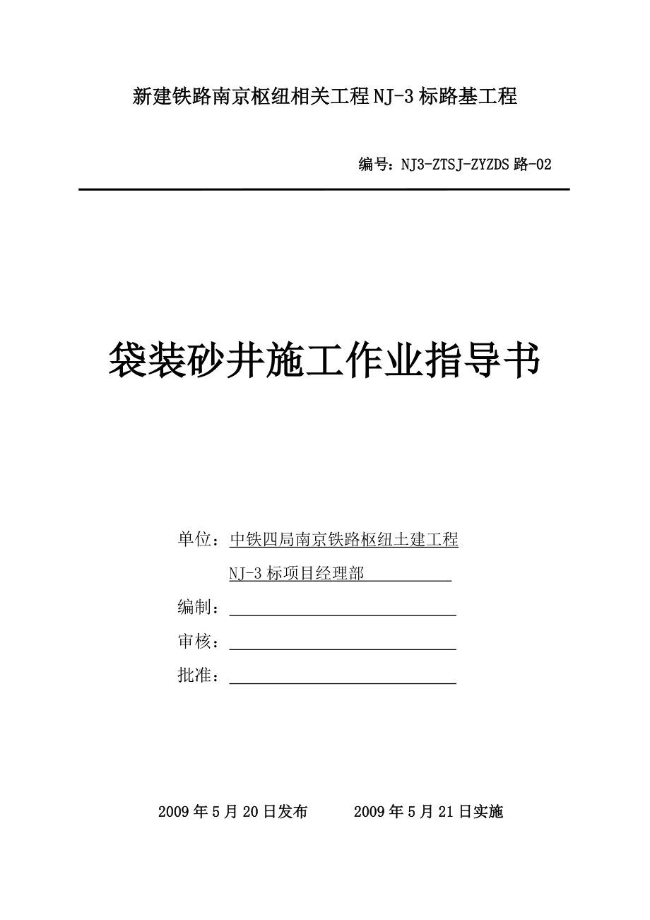 2袋装砂井施工作业指导书.doc_第1页