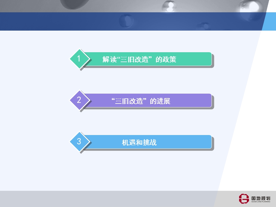 “三旧改造”与房地产的机遇和挑战.ppt_第3页