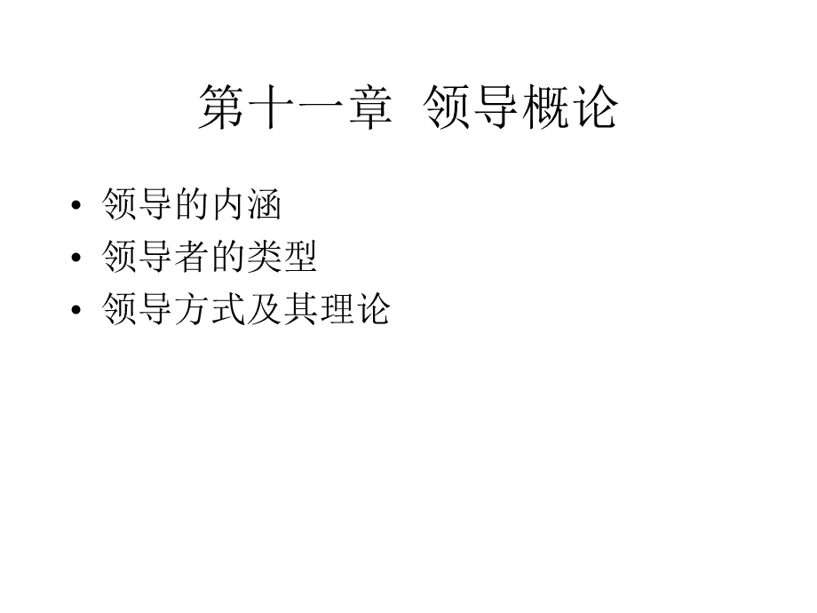 领导(MBA管理学基础东北大学).ppt_第3页