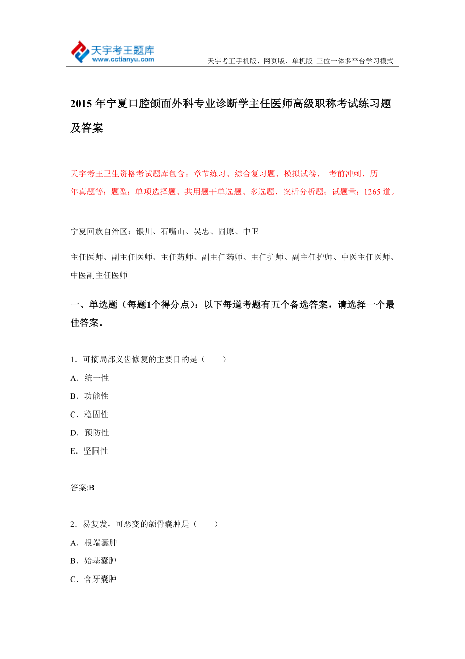 宁夏口腔颌面外科专业诊断学主任医师高级职称考试练习题及答案.doc_第1页