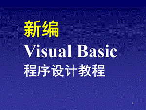 算法基础与VB基本语句.ppt