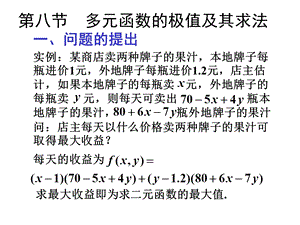 高等数学-多元函数极值问题.ppt