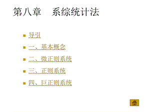 第八章系综统计法.ppt