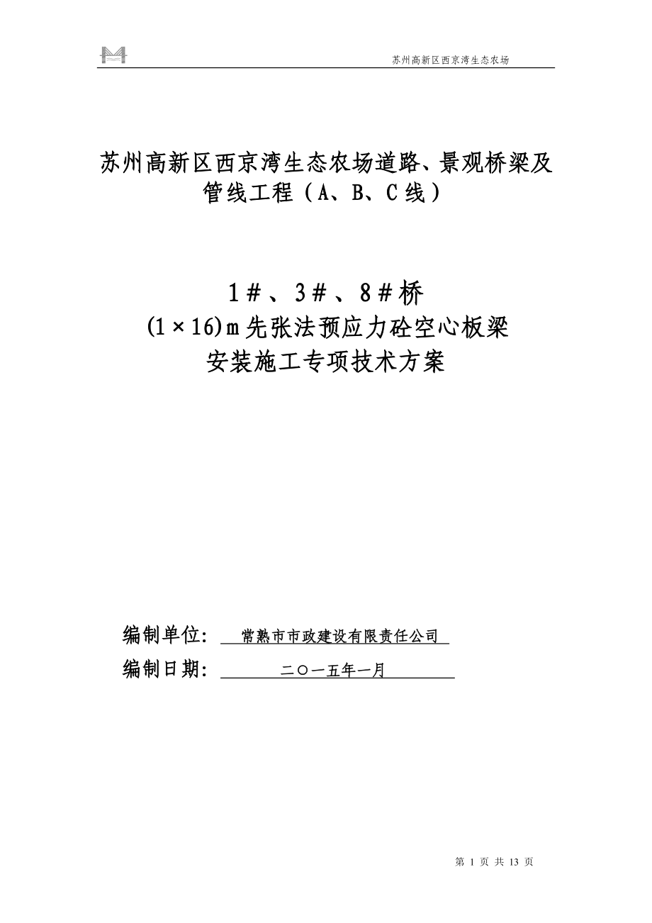 831桥m空心板梁安装施工实施性技术方案.doc_第1页