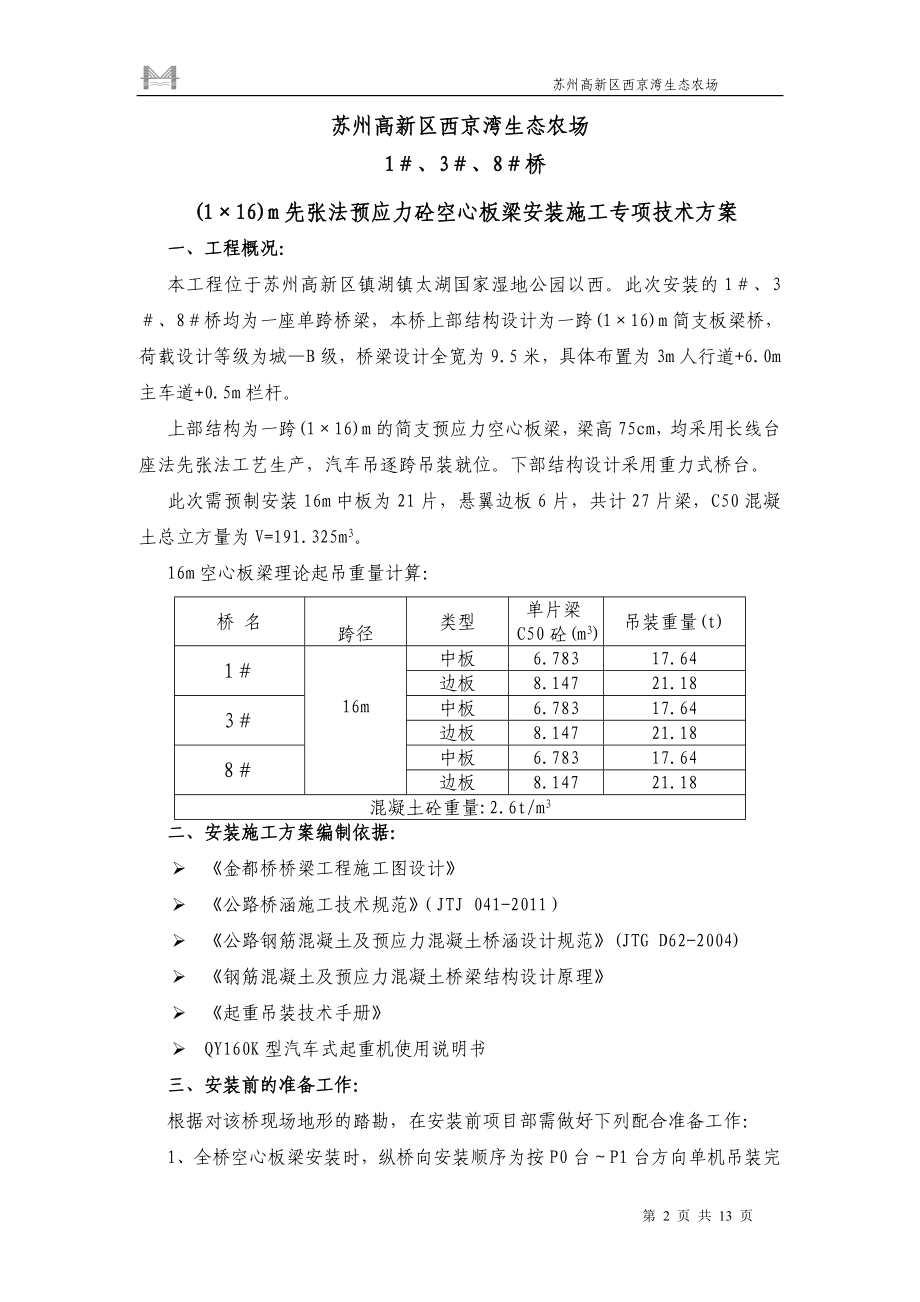 831桥m空心板梁安装施工实施性技术方案.doc_第2页